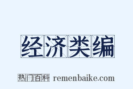 经济类编是什么意思的图片